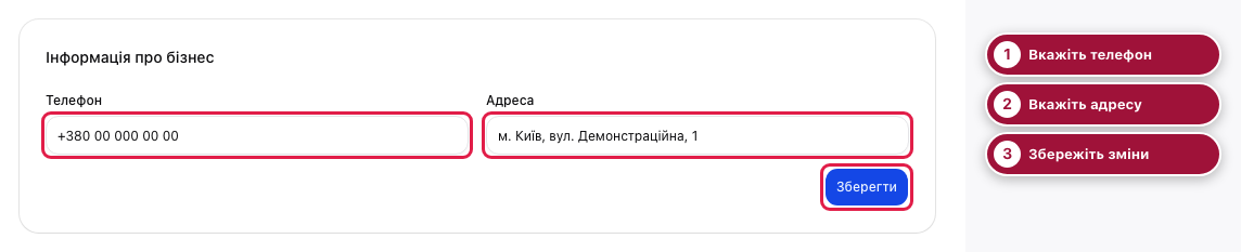 Телефон, адреса та кнопка збереження. Демонстраційний екран із пронумерованими позначками.