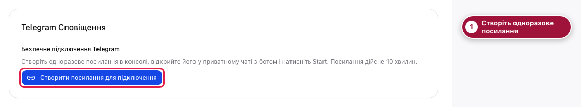 Створення посилання для підключення Telegram. Демонстраційний екран із пронумерованими позначками.